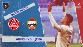 «Акрон» — ЦСКА: РПЛ, 21-й тур, видеообзор матча