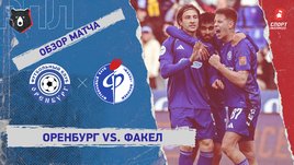 «Оренбург» — «Факел»: РПЛ, 21-й тур, видеообзор матча