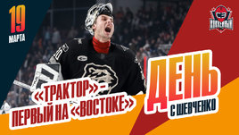 «Трактор» выиграл конференцию. Не стало Федора Малыхина