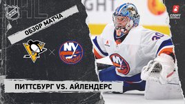 «Питтсбург» — «Айлендерс»: НХЛ, видеообзор матча