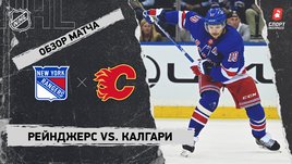 «Рейнджерс» — «Калгари»: НХЛ, видеообзор матча