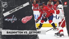 «Вашингтон» — «Детройт»: НХЛ, видеообзор матча