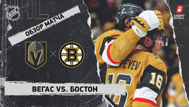 «Вегас» — «Бостон»: НХЛ, видеообзор матча