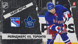 «Рейнджерс» — «Торонто»: НХЛ, видеообзор матча