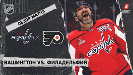 «Вашингтон» — «Филадельфия»: НХЛ, видеообзор матча