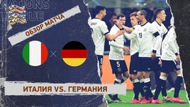 Италия — Германия: Лига наций, первый матч 1/4 финала, видеообзор