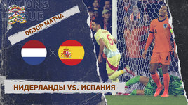 Нидерланды — Испания: Лига наций, первый матч 1/4 финала, видеообзор