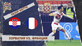 Хорватия — Франция: Лига наций, первый матч 1/4 финала, видеообзор