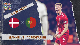 Дания — Португалия: Лига наций, первый матч 1/4 финала, видеообзор