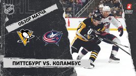 «Питтсбург» — «Коламбус»: НХЛ, видеообзор матча