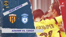 «Алания» — «Сокол»: ФНЛ, 25-й тур, видеообзор матча