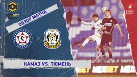 «КАМАЗ» — «Тюмень»: ФНЛ, 25-й тур, видеообзор матча