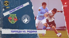 «Торпедо» — «Родина»: ФНЛ, 25-й тур, видеообзор матча