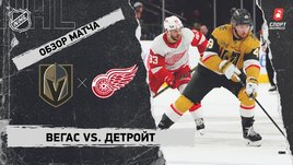 «Вегас» — «Детройт»: НХЛ, видеообзор матча