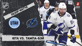 «Юта» — «Тампа-Бэй»: НХЛ, видеообзор матча