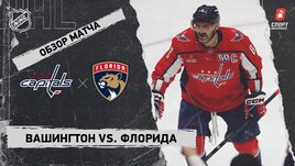 «Вашингтон» — «Флорида»: НХЛ, видеообзор матча