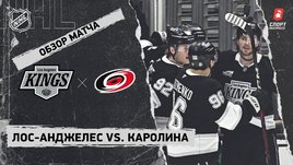 «Лос-Анджелес» — «Каролина»: НХЛ, видеообзор матча