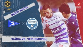 «Чайка» — «Черноморец»: ФНЛ, 25-й тур, видеообзор матча