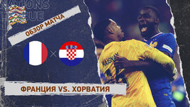 Франция — Хорватия: Лига наций, ответный матч 1/4 финала, видеообзор