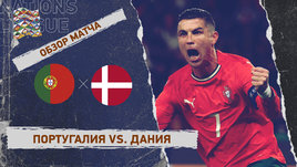 Португалия — Дания: Лига наций, ответный матч 1/4 финала, видеообзор