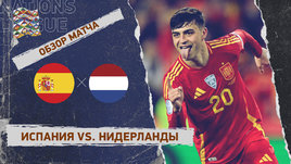 Испания — Нидерланды: Лига наций, ответный матч 1/4 финала, видеообзор