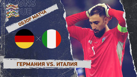 Германия — Италия: Лига наций, ответный матч 1/4 финала, видеообзор