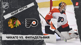 «Чикаго» — «Филадельфия»: НХЛ, видеообзор матча