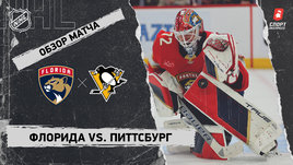 «Флорида» — «Питтсбург»: НХЛ, видеообзор матча