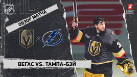 «Вегас» — «Тампа-Бэй»: НХЛ, видеообзор матча