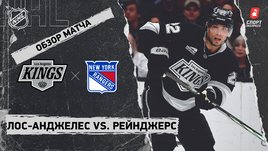 «Лос-Анджелес» — «Рейнджерс»: НХЛ, видеообзор матча