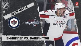 «Виннипег» — «Вашингтон»: НХЛ, видеообзор матча