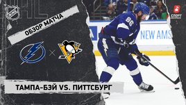 «Тампа-Бэй» — «Питтсбург»: НХЛ, видеообзор матча