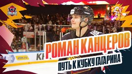 Роман Канцеров, путь к Кубку Гагарина: занятия гимнастикой, детство в Магнитке, будущее в «Чикаго»