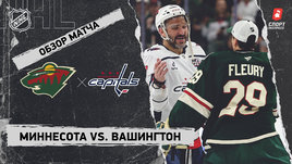 «Миннесота» — «Вашингтон»: НХЛ, видеообзор матча