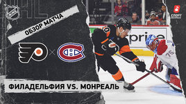 «Филадельфия» — «Монреаль»: НХЛ, видеообзор матча