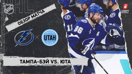 «Тампа-Бэй» — «Юта»: НХЛ, видеообзор матча