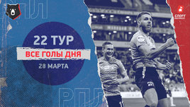 РПЛ: видео голов 22-го тура 28 марта