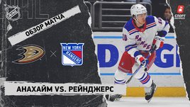 «Анахайм» — «Рейнджерс»: НХЛ, видеообзор матча