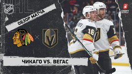 «Чикаго» — «Вегас»: НХЛ, видеообзор матча