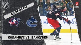 «Коламбус» — «Ванкувер»: НХЛ, видеообзор матча