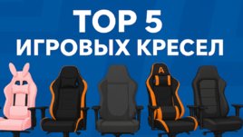 Топ-5 игровых кресел: рейтинг 2025 года