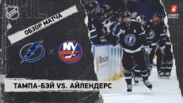 «Тампа-Бэй» — «Айлендерс»: НХЛ, видеообзор матча