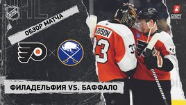 «Филадельфия» — «Баффало»: НХЛ, видеообзор матча