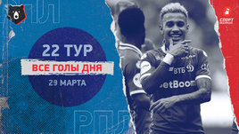 РПЛ: видео голов 22-го тура 29 марта