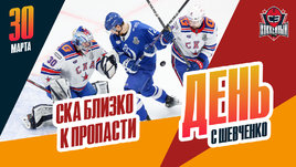 СКА проигрывает «Динамо»