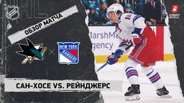 «Сан-Хосе» — «Рейнджерс»: НХЛ, видеообзор матча