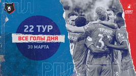 РПЛ: видео голов 22-го тура 30 марта