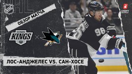 «Лос-Анджелес» — «Сан-Хосе»: НХЛ, видеообзор матча