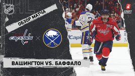 «Вашингтон» — «Баффало»: НХЛ, видеообзор матча