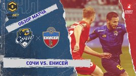 «Сочи» — «Енисей»: ФНЛ, 26-й тур, видеообзор матча